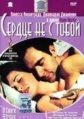 Сердце не с тобой 2003